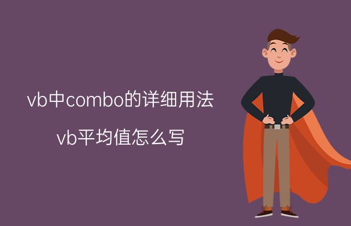 vb中combo的详细用法 vb平均值怎么写？